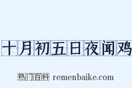 十月初五日夜闻鸡是什么意思的图片